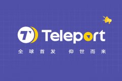 区块链钱包Teleport正式上线，全球首发，仰世而来