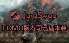 FOMO版寿司来袭 JuraSwap.org 侏罗纪究竟有哪些魔⼒？