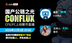 聚币LIVE | 国产公链之光 Conflux – CFX/FC上线聚币直播