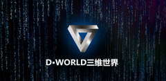 D·WORLD三维世界中国社区三亚共识峰会火爆开启