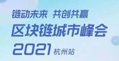 由伦萨科技主办的《区块链城市峰会》即将在杭召开——“链动未来 共创共赢