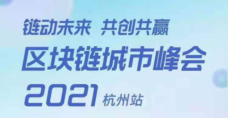 由伦萨科技主办的《区块链城市峰会》即将在杭召开——“链动未来 共创共赢”-宏链财经