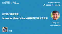 走出死亡螺旋怪圈，SuperCash借OKExChain链再掀算法稳定币浪潮