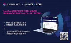 Symblox 合成资产协议将支持MDEX进行挖矿