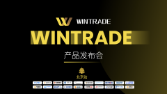 Wintrade产品发布会北京站圆满结束