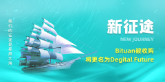 BITUAN被Degital Future Pte Ltd收购，即将更名为Degital Future（简称：DF）