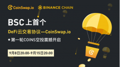 DeFi云交易协议CoinSwap.io 将首发币安智能链BSC，第1轮Token COINS空投震撼开启！