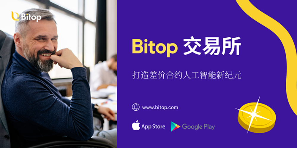 Bitop币圈小白首选，让你从无到有-区块读刊