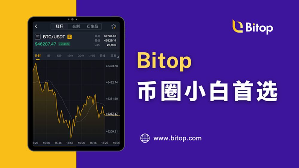 Bitop币圈小白首选，让你从无到有-区块读刊