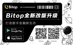 新界面、新体验 | Bitop迎来全新改版升级，打造数字金融新生态