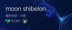 链安访谈63期丨Moon SHIBELON