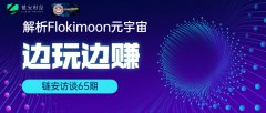 链安访谈65期|解析Flokimooni元宇宙