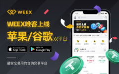 WEEX唯客正式上架App Store和Google Play双平台，加速全球化