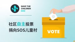 SavetheChildrenDAO 第一筆加密貨币慈善捐款已完成！