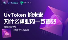 链安访谈73期丨UvToken 的未来，为什么被业内一致看好