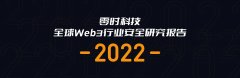  零时科技|《2022年全球Web3行业安全研究报告》正式发布！附PDF下载！