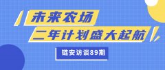 链安访谈89期丨未来农场二年计划盛大起航