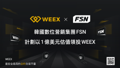  合约友好型交易所 WEEX 将以 1 亿美金估值进行融资 韩国数位营销巨头 FSN 拟领