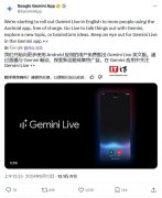 安卓版谷歌 Gemini Live 免费上线，开启在线 AI 语音畅聊