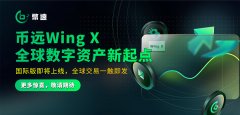 币远Wing X——从东方升起的数字金融新星 · 照亮全球交易新时代